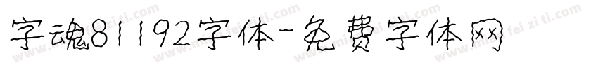 字魂81192字体字体转换