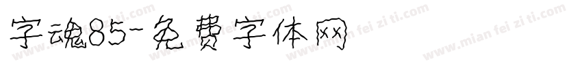 字魂85字体转换