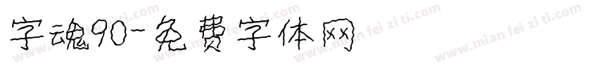 字魂90字体转换