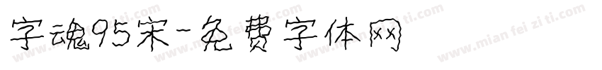 字魂95宋字体转换