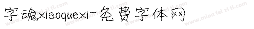 字魂xiaoquexi字体转换