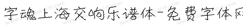字魂上海交响乐谱体字体转换