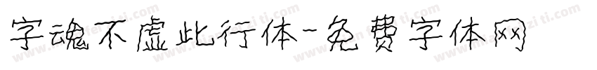 字魂不虚此行体字体转换