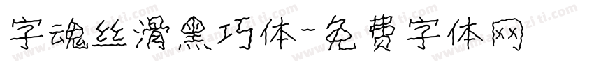 字魂丝滑黑巧体字体转换