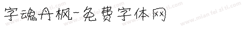 字魂丹枫字体转换