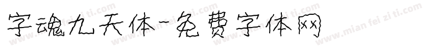 字魂九天体字体转换