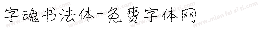 字魂书法体字体转换