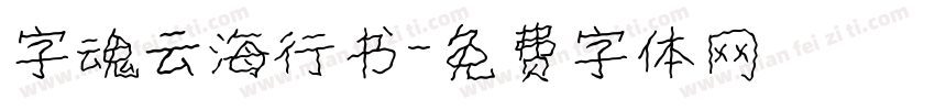 字魂云海行书字体转换