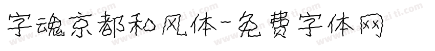 字魂京都和风体字体转换