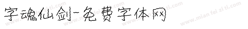 字魂仙剑字体转换
