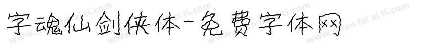 字魂仙剑侠体字体转换