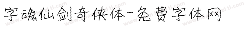字魂仙剑奇侠体字体转换