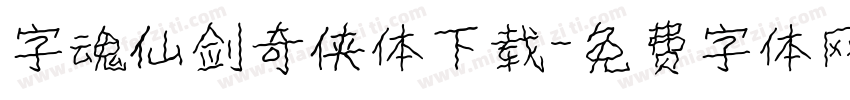 字魂仙剑奇侠体下载字体转换