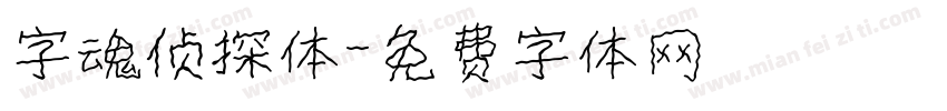 字魂侦探体字体转换