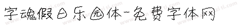 字魂假日乐园体字体转换