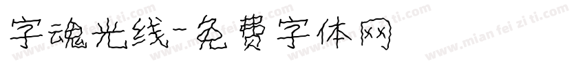 字魂光线字体转换