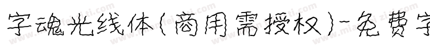 字魂光线体(商用需授权)字体转换
