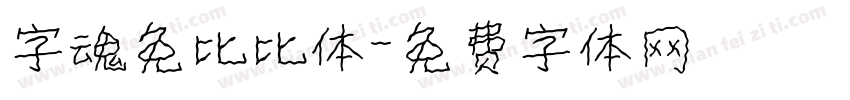 字魂免比比体字体转换