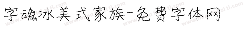 字魂冰美式家族字体转换
