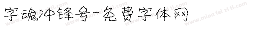字魂冲锋号字体转换