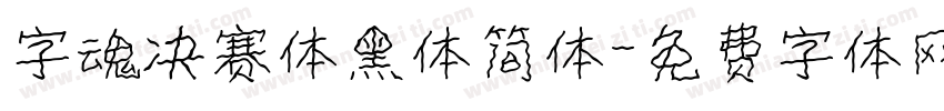 字魂决赛体黑体简体字体转换