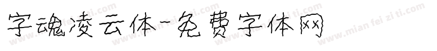 字魂凌云体字体转换