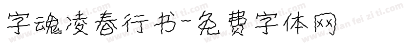 字魂凌春行书字体转换