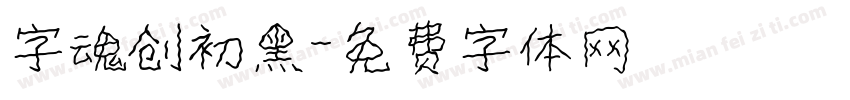 字魂创初黑字体转换
