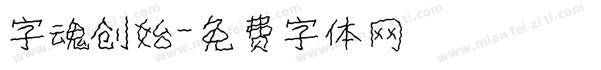 字魂创始字体转换