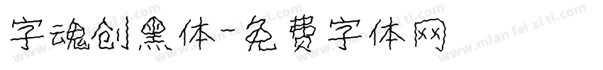 字魂创黑体字体转换