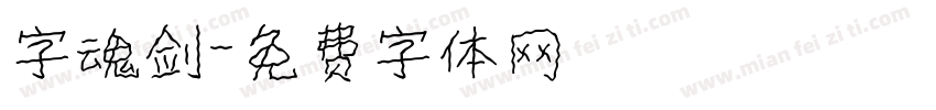 字魂剑字体转换