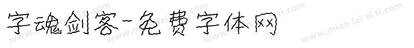 字魂剑客字体转换