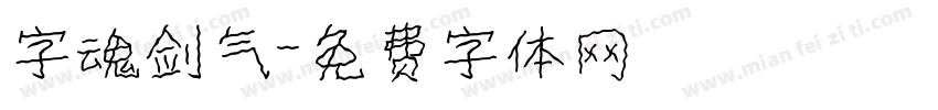 字魂剑气字体转换