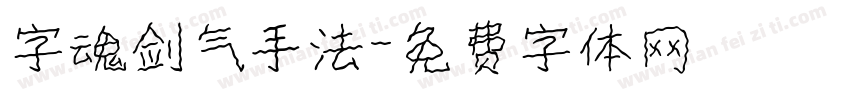 字魂剑气手法字体转换
