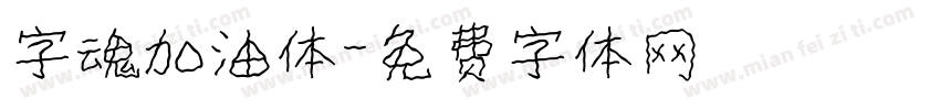 字魂加油体字体转换