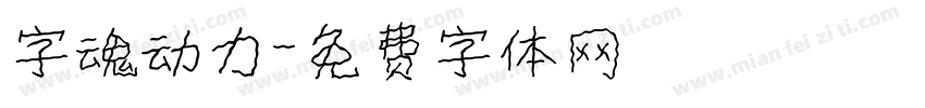 字魂动力字体转换