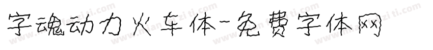 字魂动力火车体字体转换