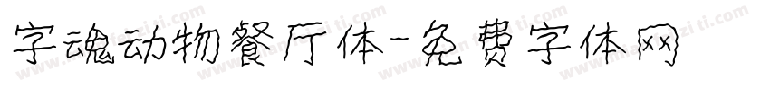 字魂动物餐厅体字体转换