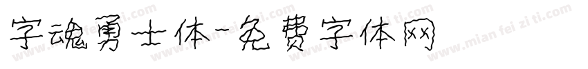 字魂勇士体字体转换