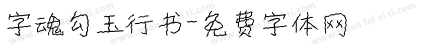 字魂勾玉行书字体转换