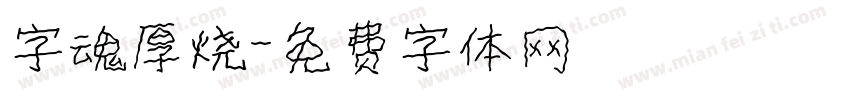 字魂厚烧字体转换