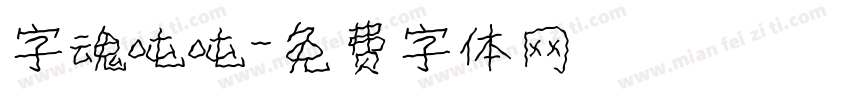 字魂吨吨字体转换