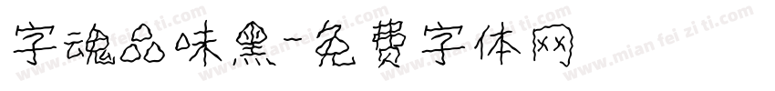 字魂品味黑字体转换