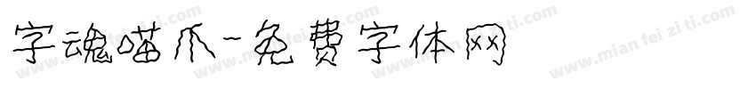 字魂喵爪字体转换