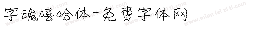字魂嘻哈体字体转换