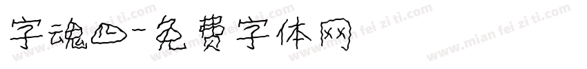 字魂四字体转换