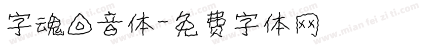 字魂回音体字体转换