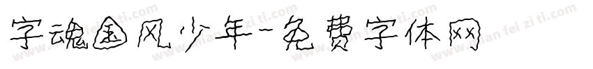 字魂国风少年字体转换