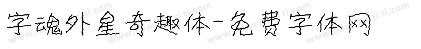 字魂外星奇趣体字体转换