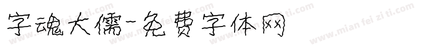 字魂大儒字体转换